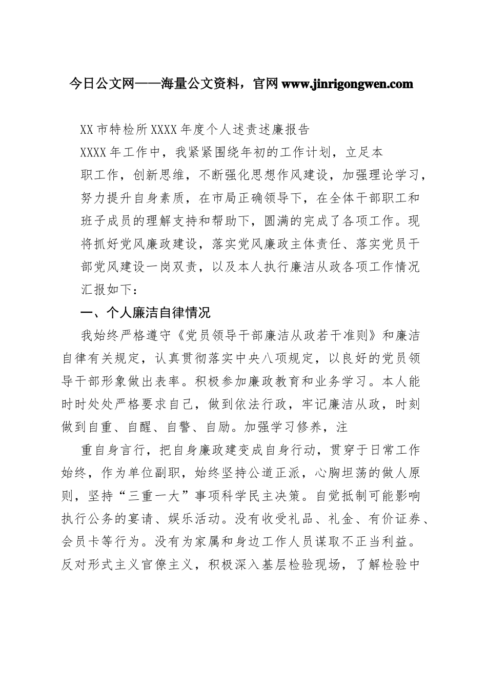 市特检所20年度个人述责述廉报告（20220306）6_1_第1页