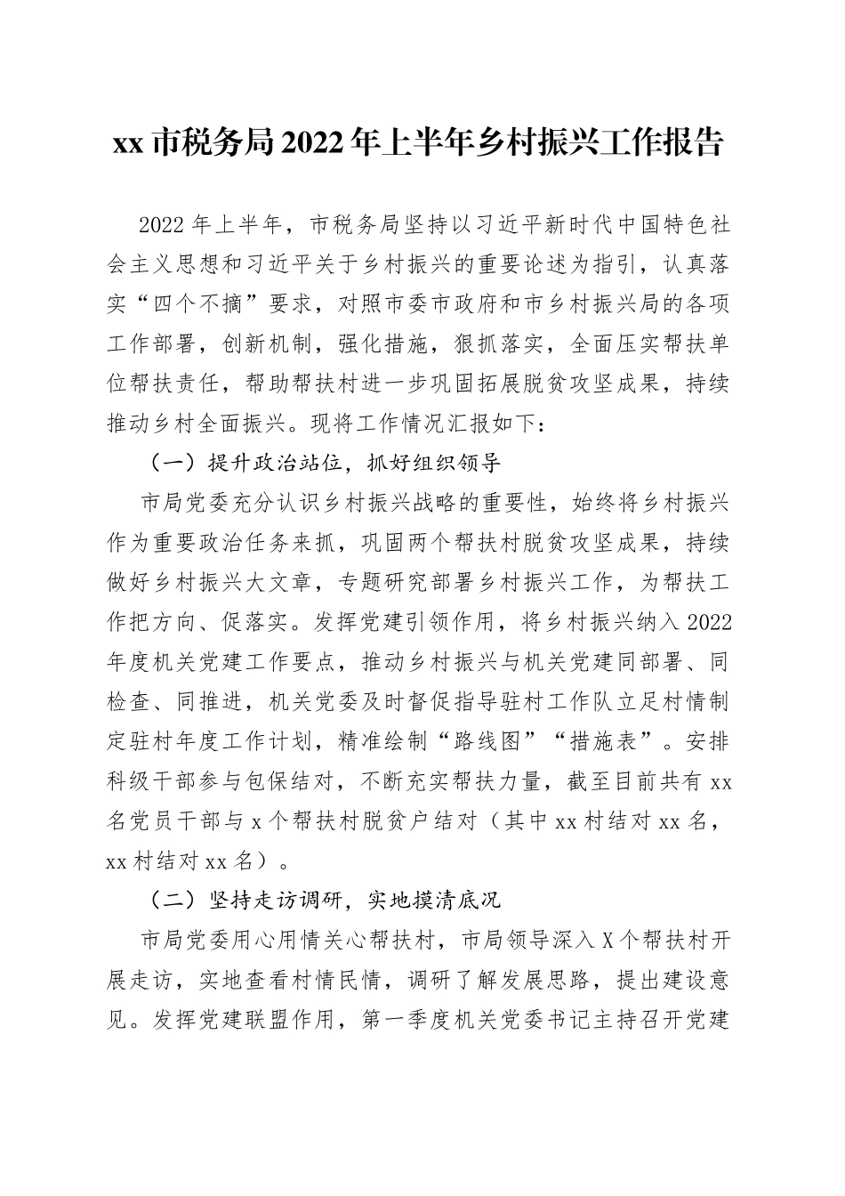 市税务局2022年上半年乡村振兴工作报告_第1页