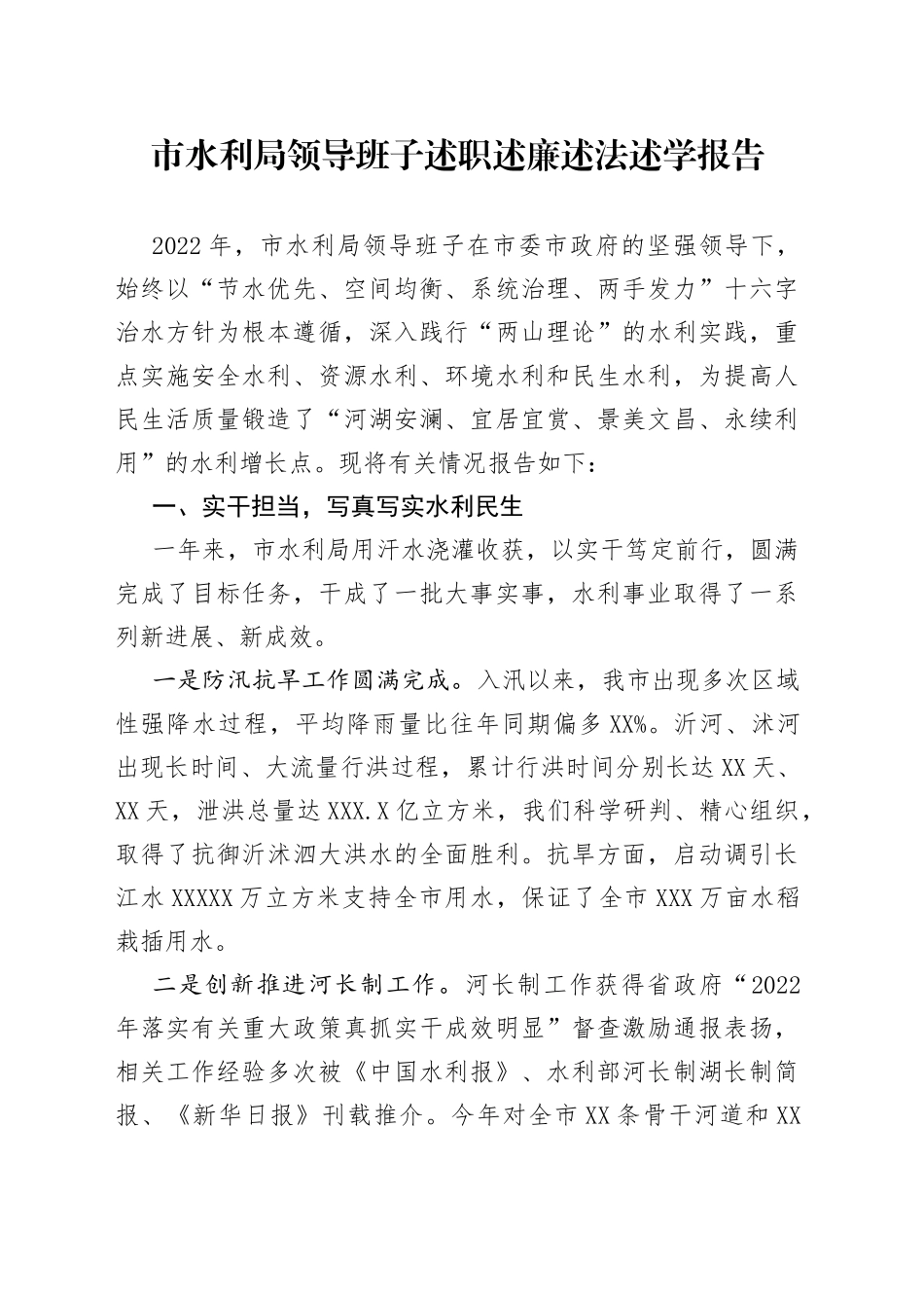 市水利局领导班子述职述廉述法述学报告_第1页
