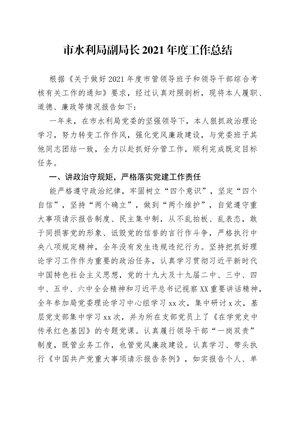 市水利局副局长2021年度工作总结_第1页