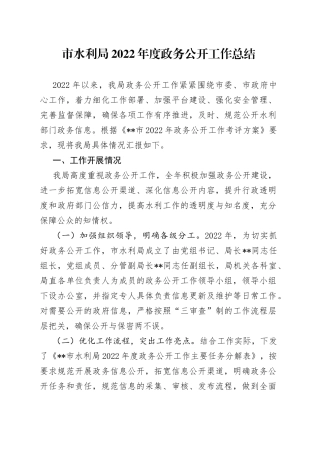 市水利局2022年度政务公开工作总结