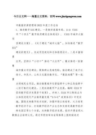 市数据资源管理局2022年度工作总结（20221122）5_1
