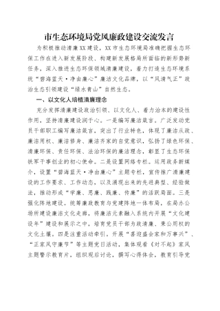 市生态环境局党风廉政建设交流发言