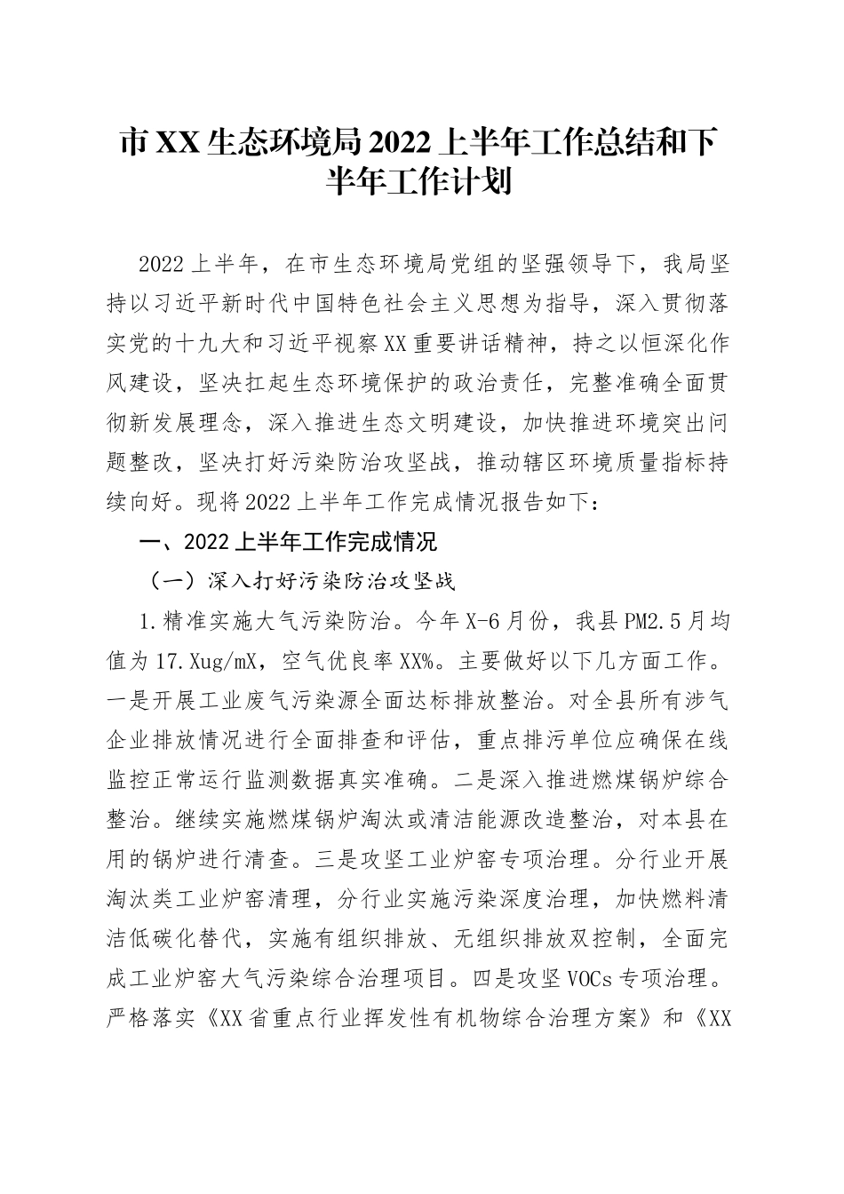 市生态环境局2022上半年工作总结和下半年工作计划_第1页