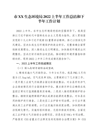 市生态环境局2022上半年工作总结和下半年工作计划