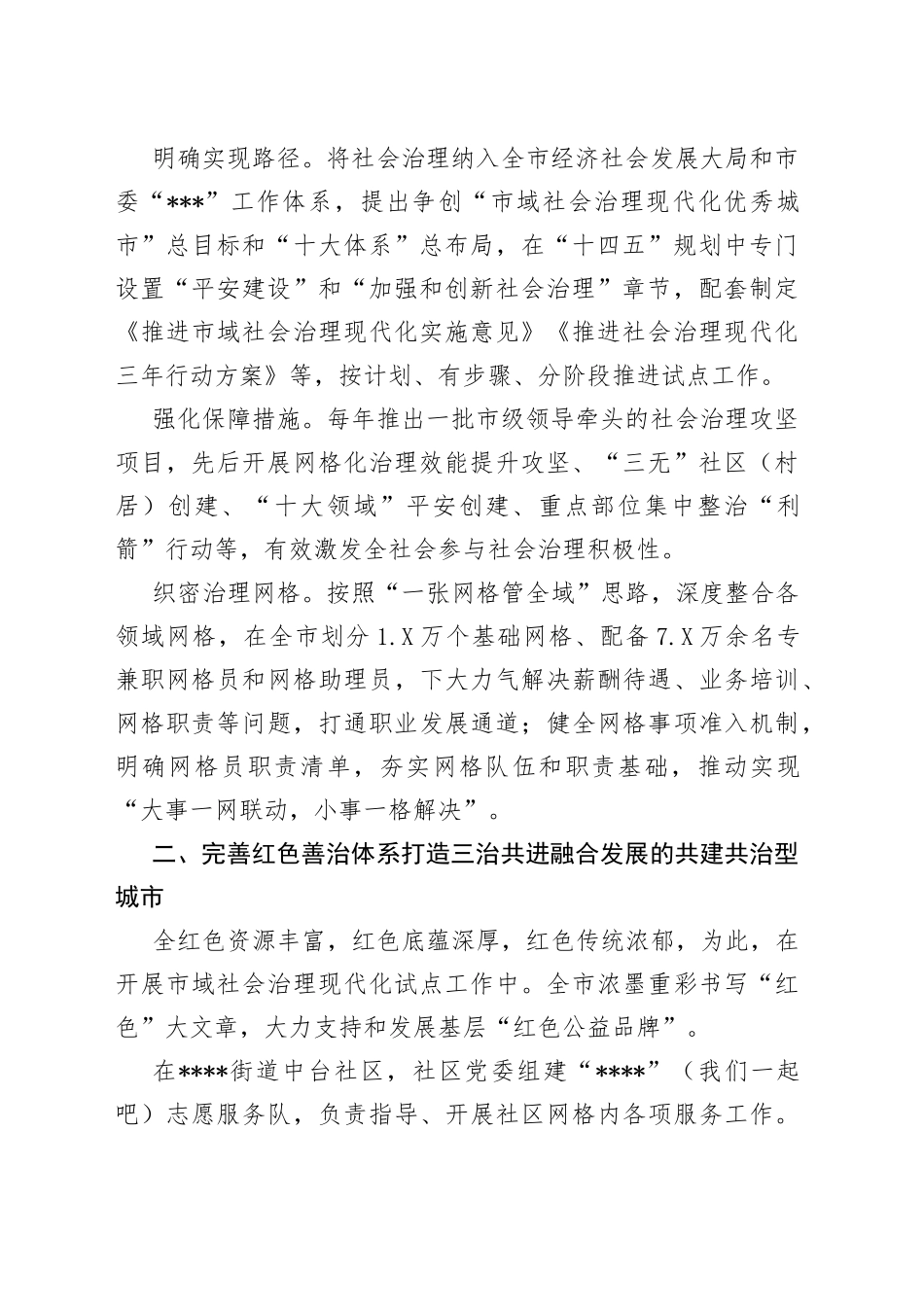 市社会治理样板项目典型案例：创新构建一核多元五型社会治理工作体系2_第2页