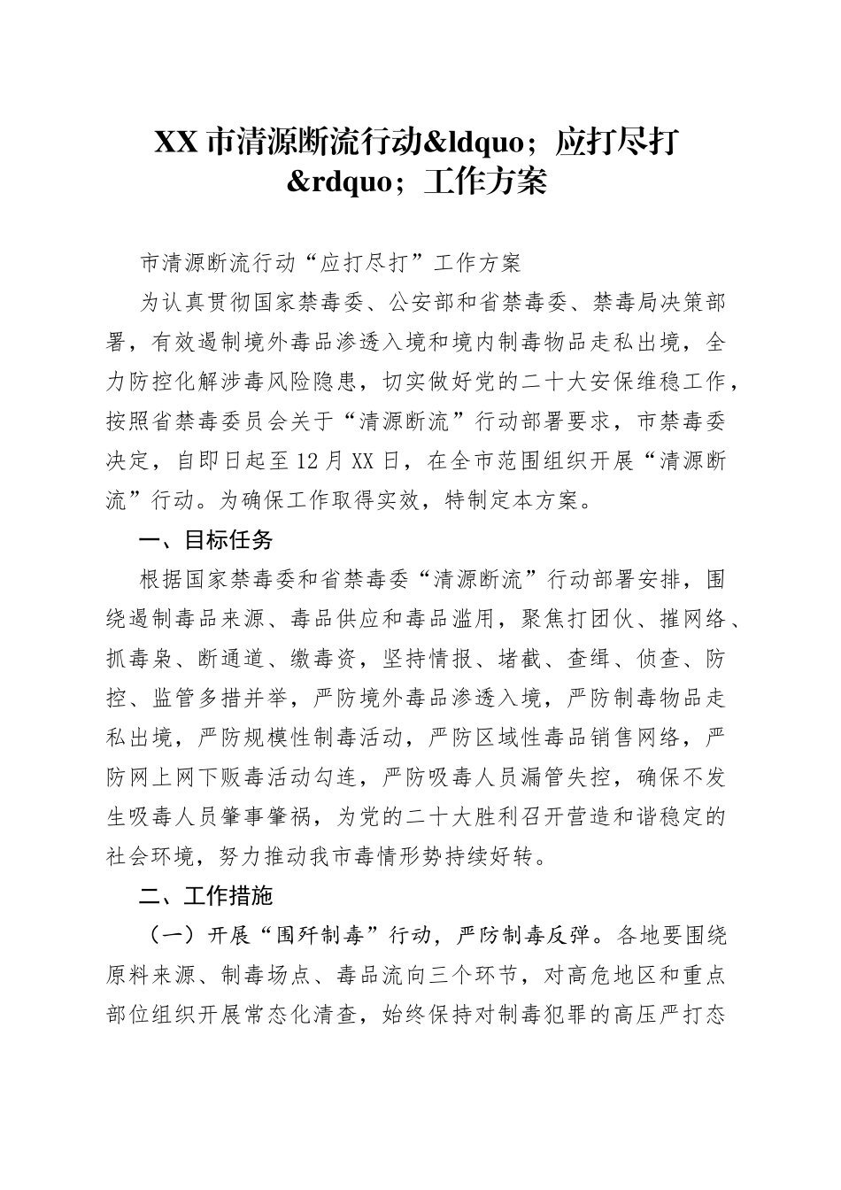 市清源断流行动应打尽打工作方案_第1页