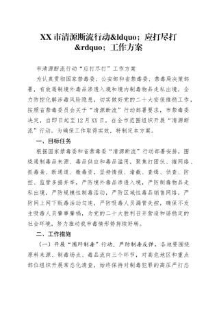 市清源断流行动应打尽打工作方案