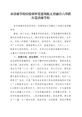 市清廉学校经验材料党建领航五育融合六举措打造清廉学校