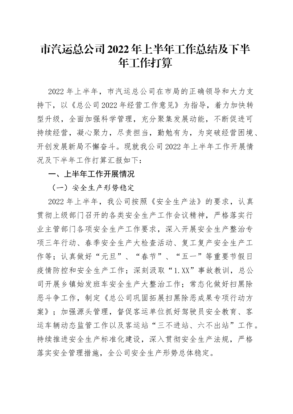 市汽运总公司2022年上半年工作总结及下半年工作打算_第1页