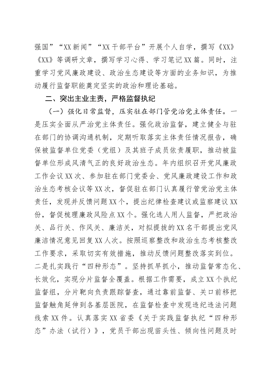 市派驻卫健系统纪检组长2022年述职述廉报告_第2页