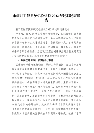 市派驻卫健系统纪检组长2022年述职述廉报告
