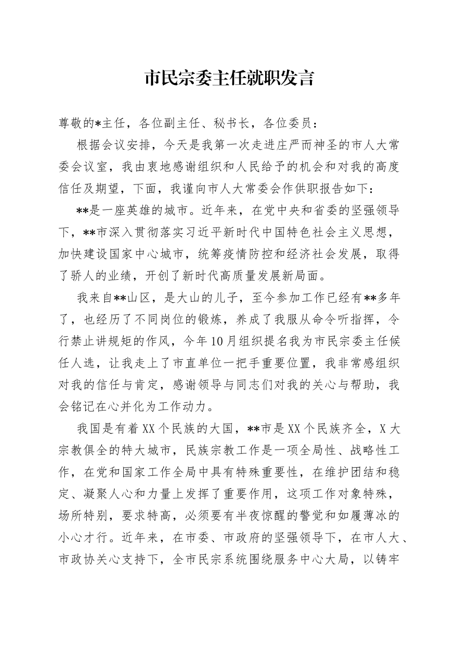 市民宗委主任就职发言_第1页