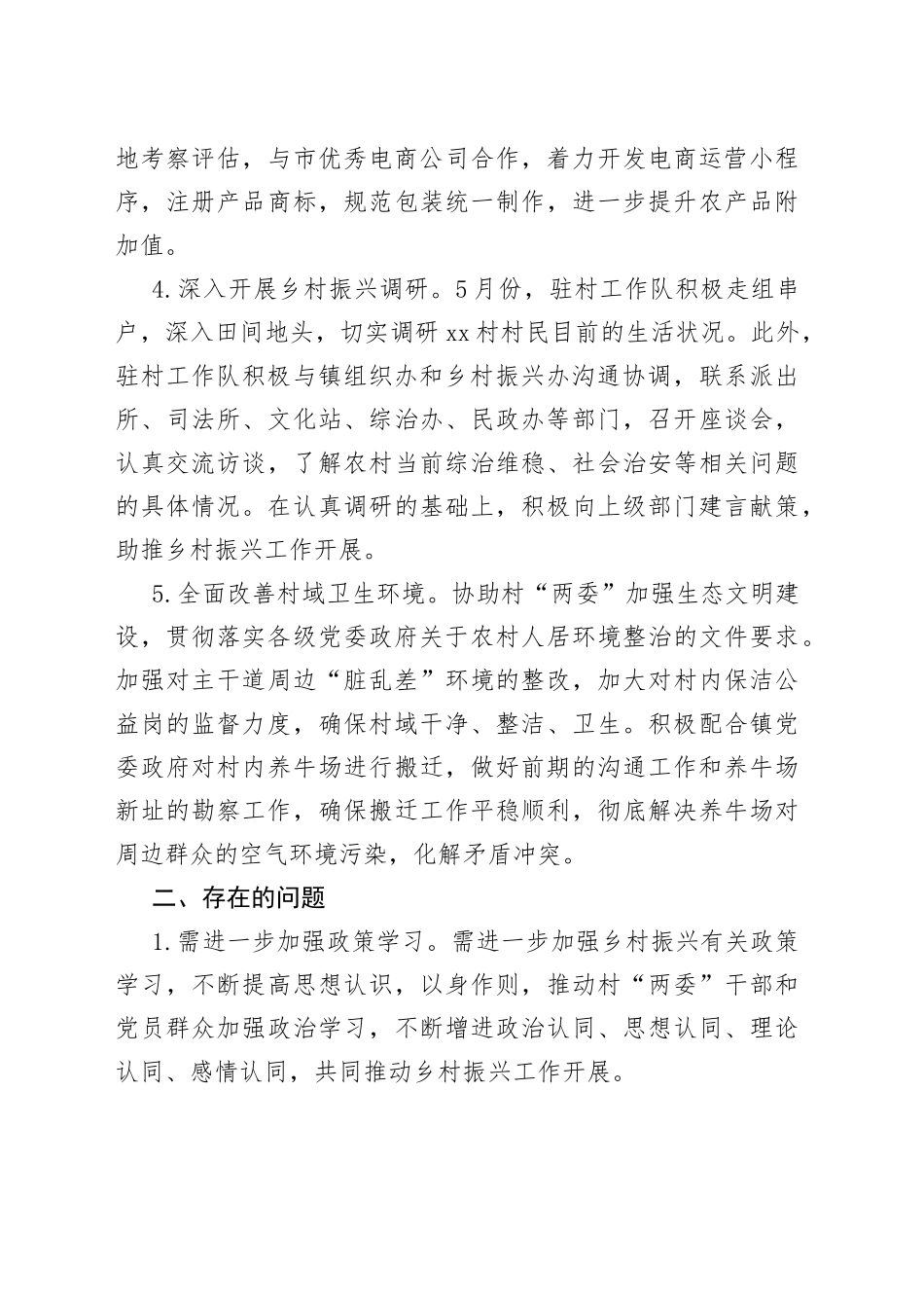 市民政局驻村工作队2022年上半年工作总结0_第2页