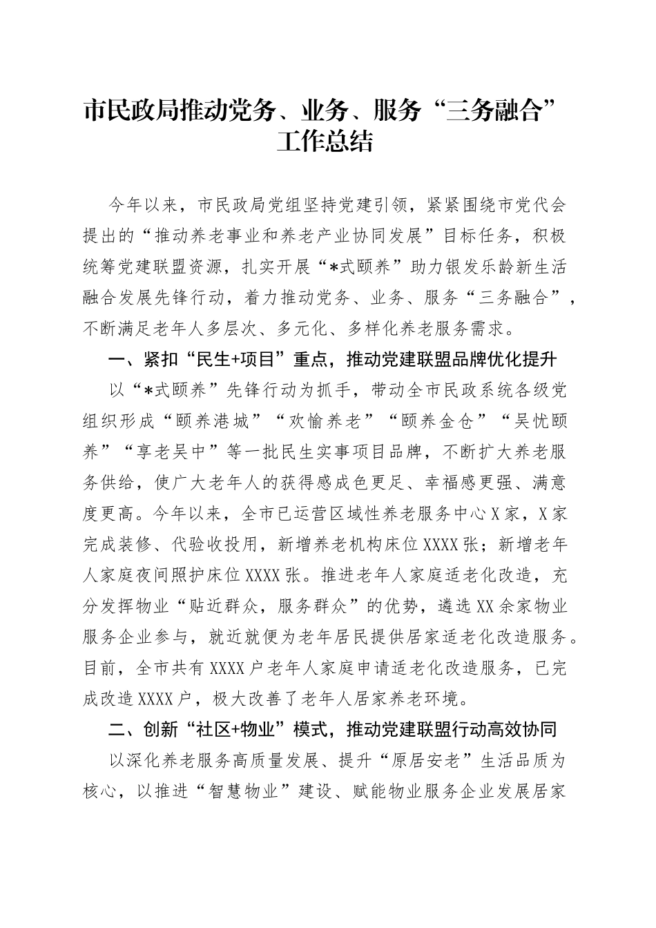 市民政局推动党务、业务、服务“三务融合”工作总结_第1页