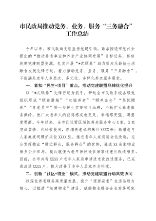 市民政局推动党务、业务、服务“三务融合”工作总结