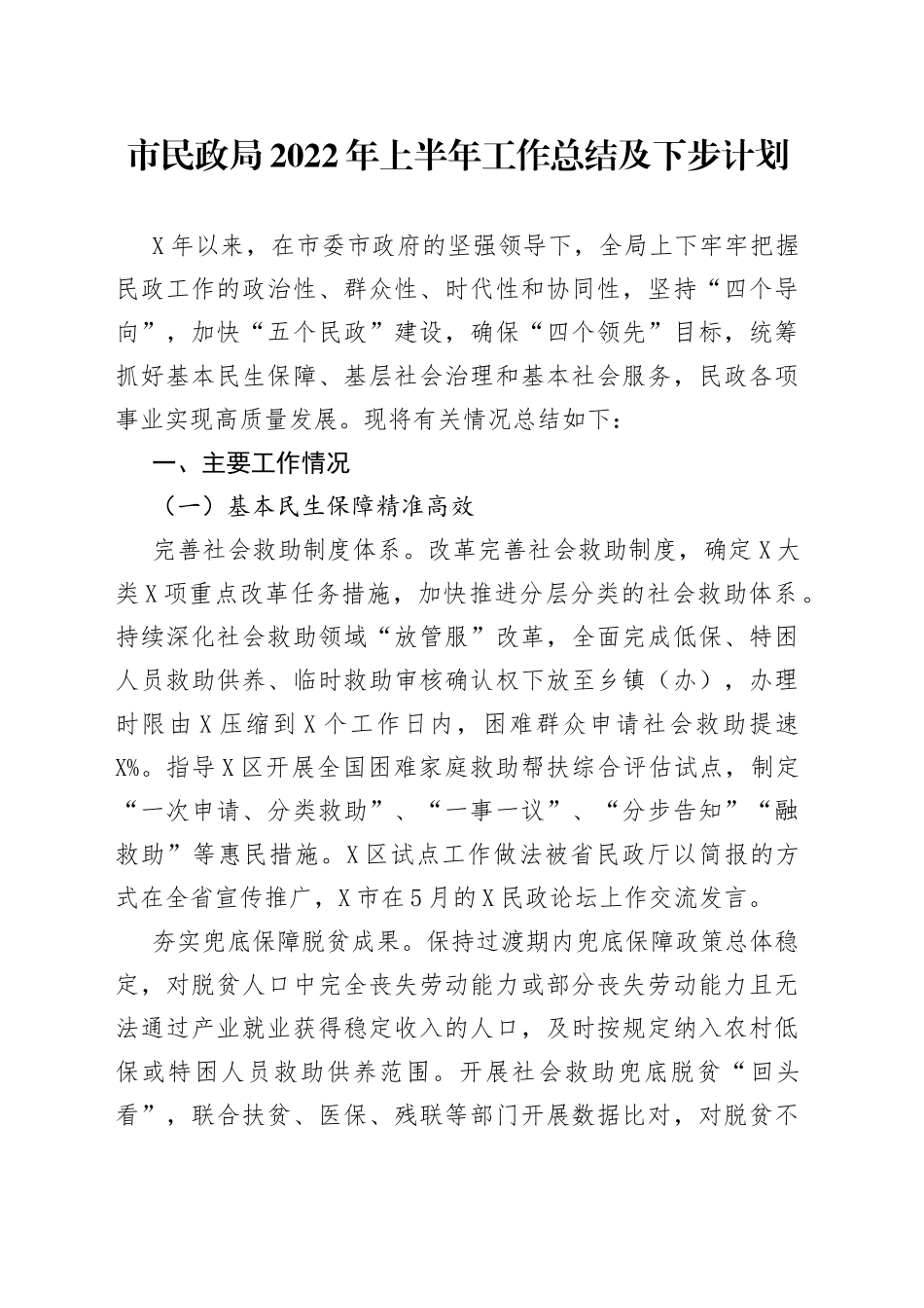 市民政局2022年上半年工作总结及下步计划_第1页