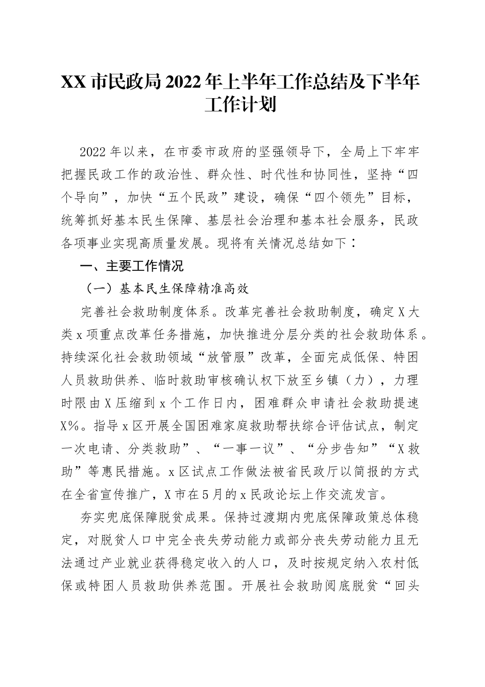 市民政局2022年上半年工作总结及下半年工作计划_第1页