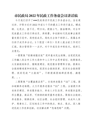 市民政局2022年民政工作务虚会议讲话稿