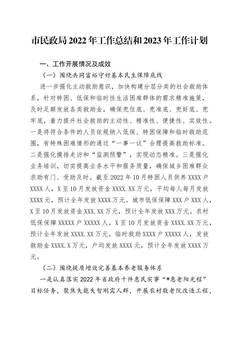 市民政局2022年工作总结和2023年工作计划_第1页
