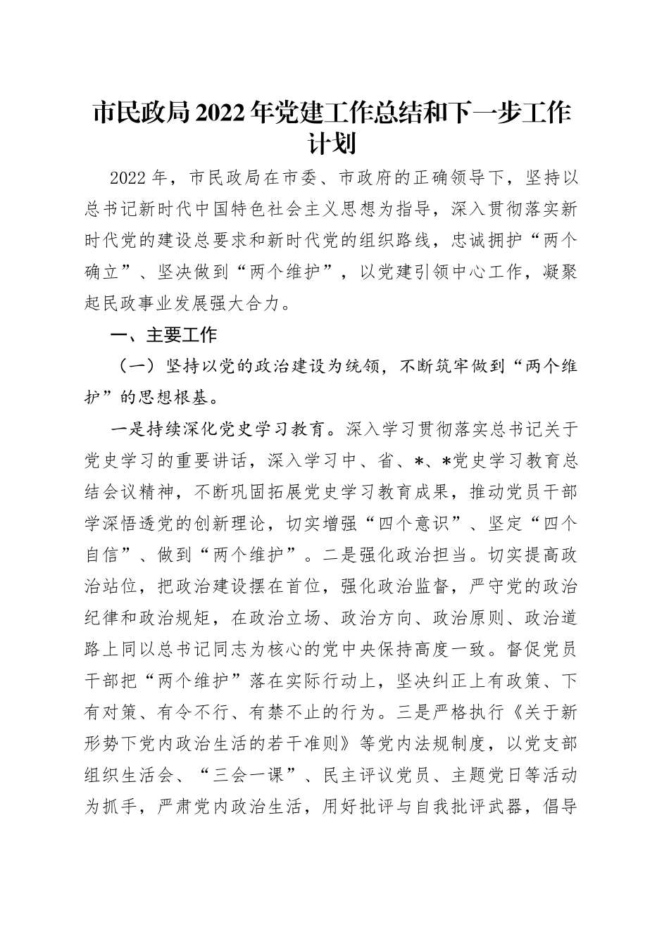 市民政局2022年党建工作总结和下一步工作计划_第1页