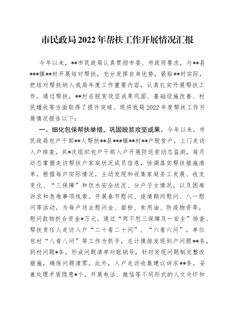 市民政局2022年帮扶工作开展情况汇报735_第1页