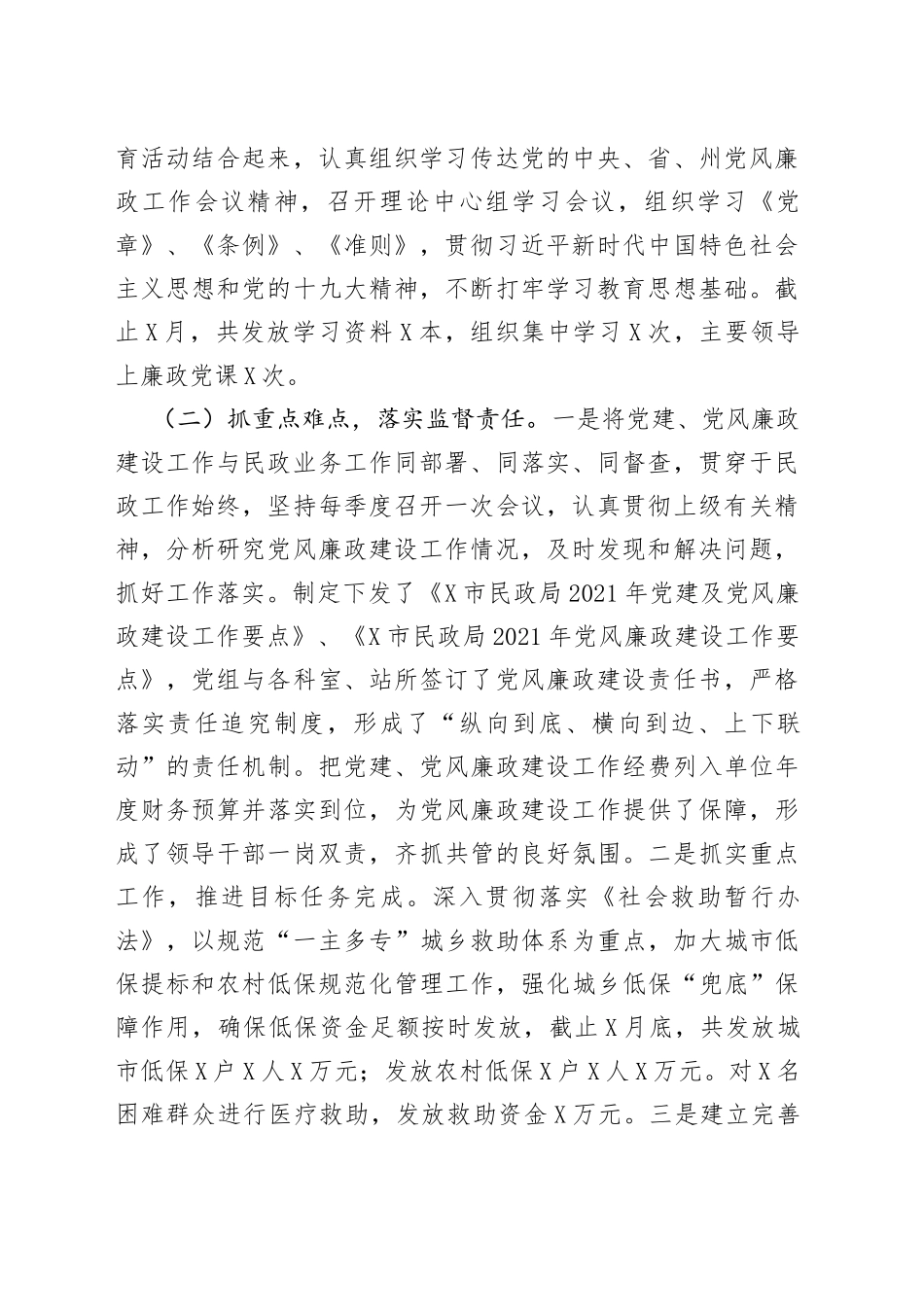 市民政局2021年上半年党风廉政建设工作总结_第2页