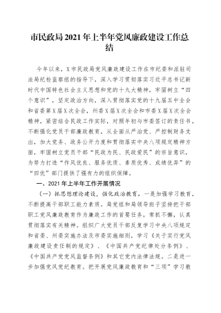 市民政局2021年上半年党风廉政建设工作总结