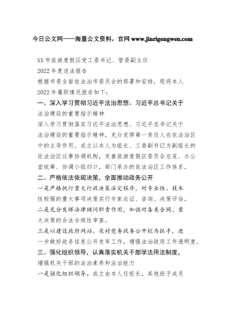 市旅游度假区党工委书记、管委副主任2022年度述法报告（20221121）322_1