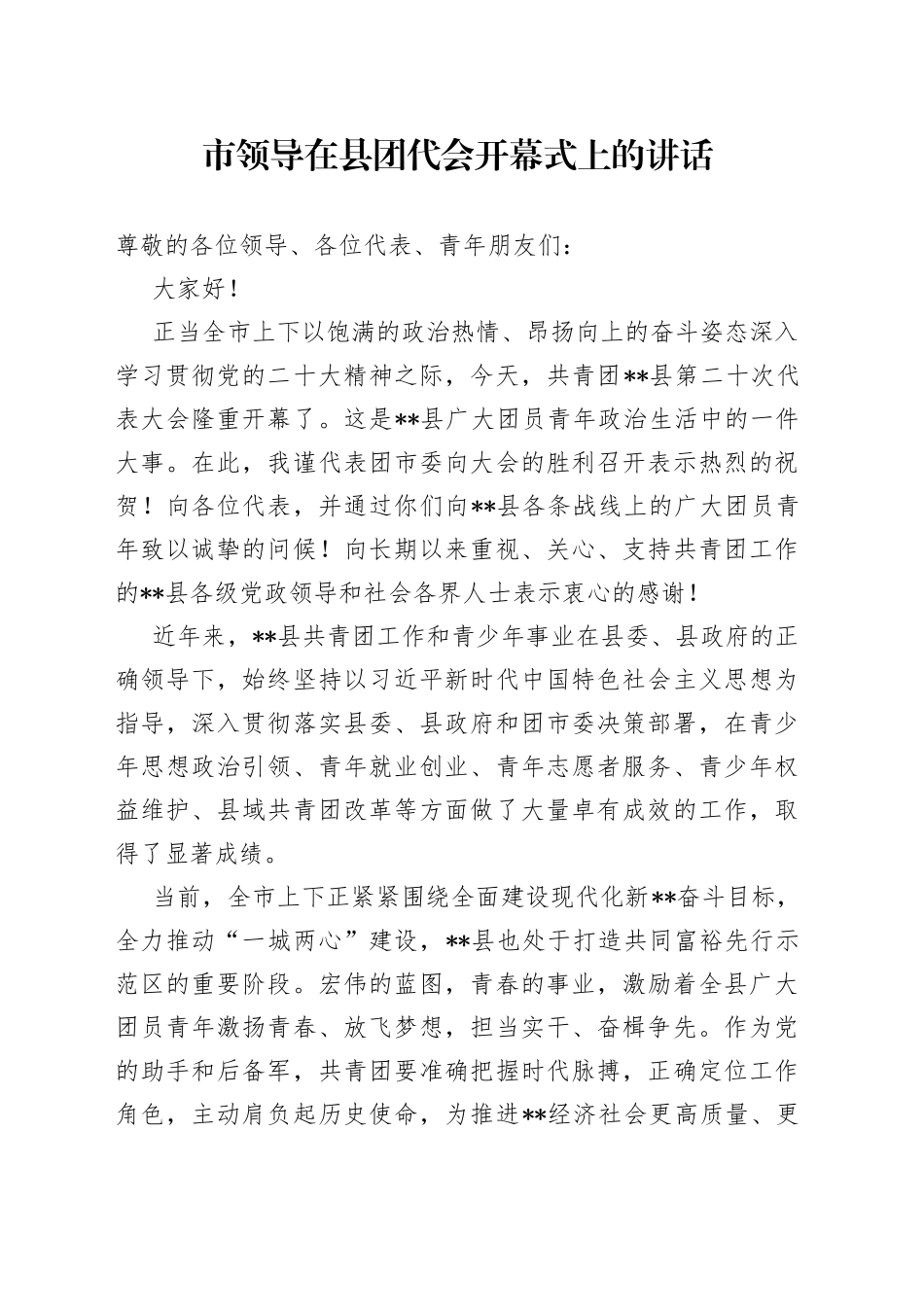 市领导在县团代会开幕式上的讲话7_第1页
