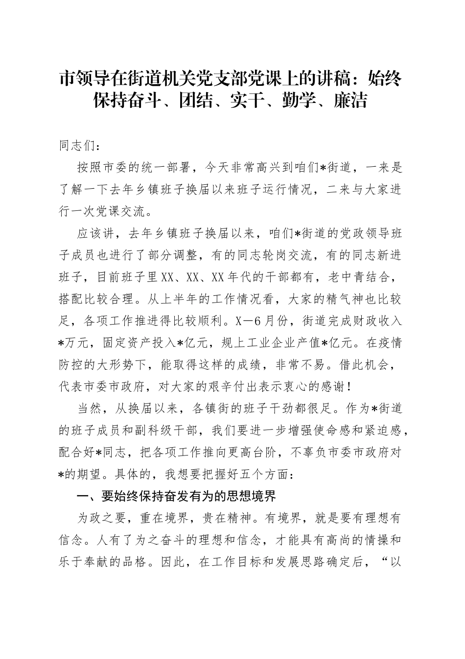 市领导在街道机关党支部党课上的讲稿：始终保持奋斗、团结、实干、勤学、廉洁_第1页
