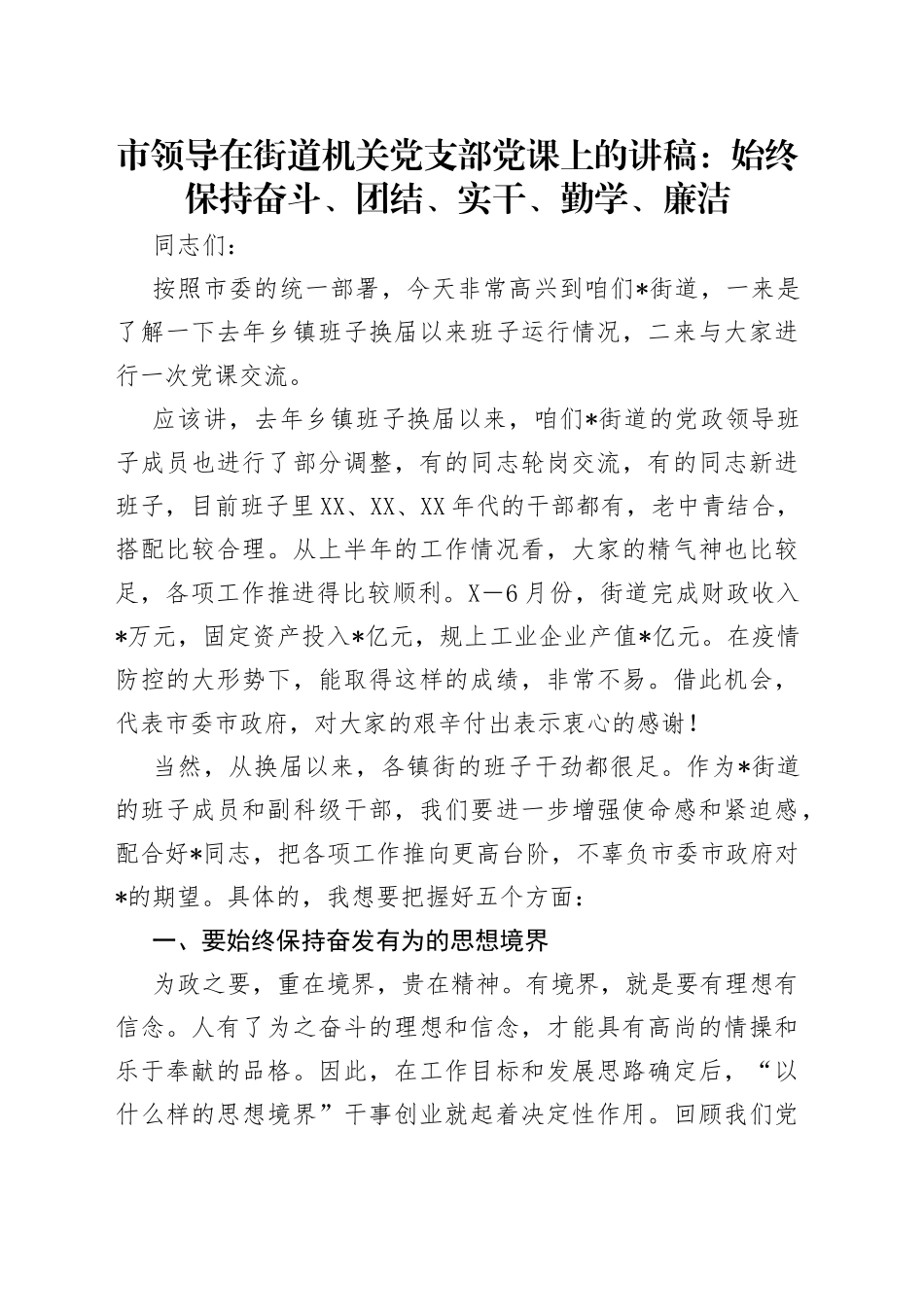 市领导在街道机关党支部党课上的讲稿：始终保持奋斗、团结、实干、勤学、廉洁（1）_第1页