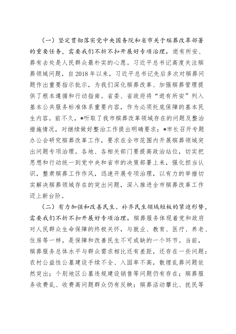 市领导在殡葬领域突出问题专项治理会议上的讲话_第2页