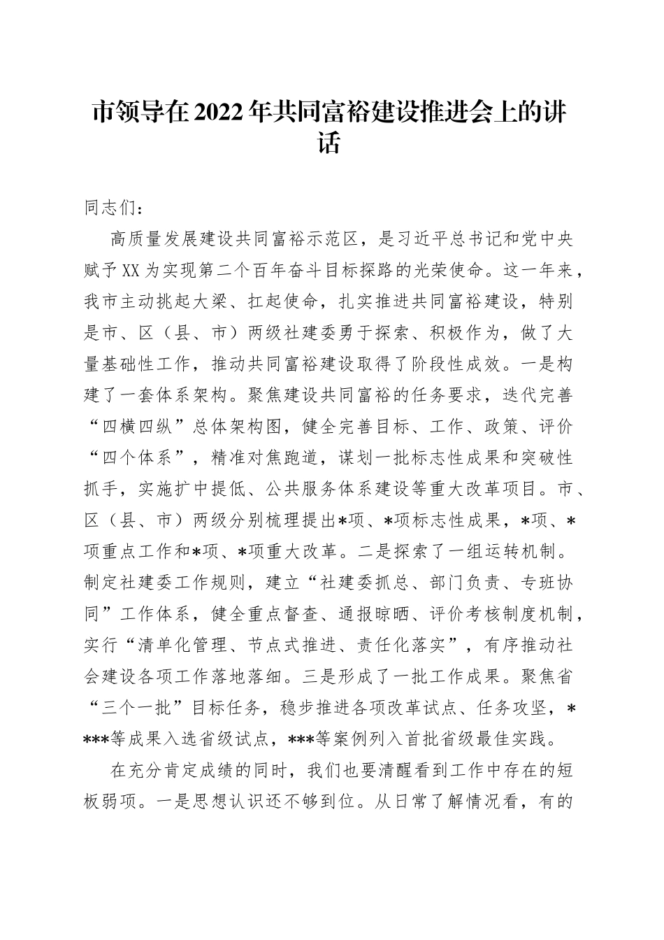 市领导在2022年共同富裕建设推进会上的讲话_第1页