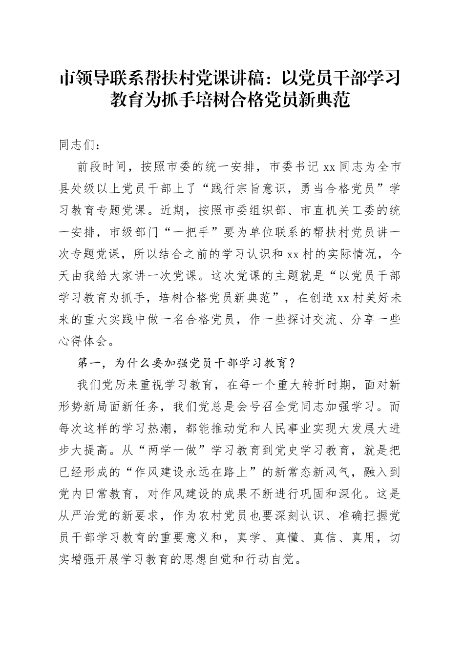 市领导联系帮扶村党课讲稿：以党员干部学习教育为抓手培树合格党员新典范_第1页