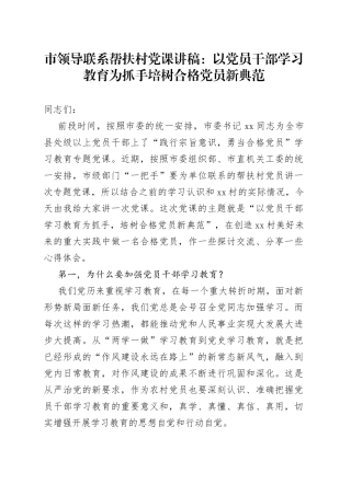市领导联系帮扶村党课讲稿：以党员干部学习教育为抓手培树合格党员新典范