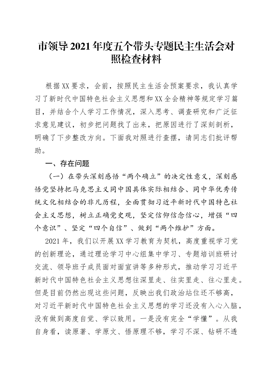 市领导2021年度五个带头专题民主生活会对照检查材料_第1页