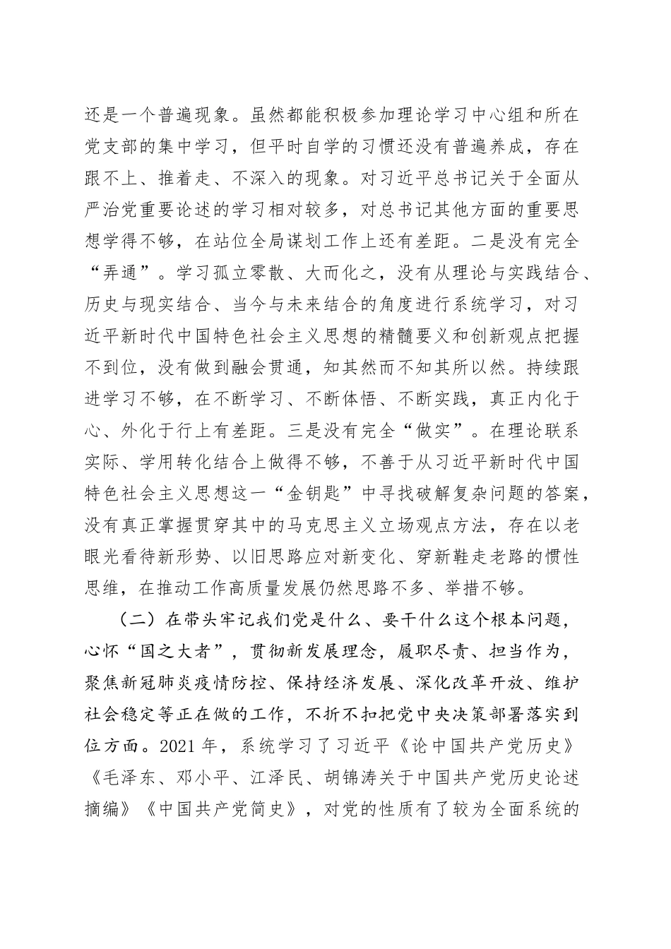 市领导2021年度五个带头专题民主生活会对照检查材料_第2页