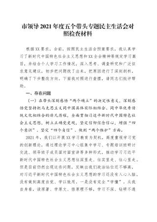 市领导2021年度五个带头专题民主生活会对照检查材料