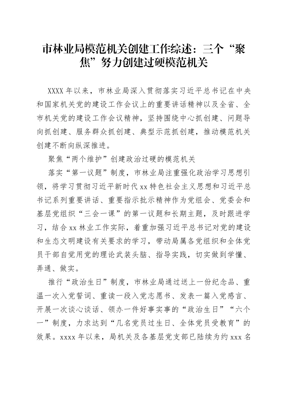 市林业局模范机关创建工作综述：三个“聚焦”努力创建过硬模范机关_第1页
