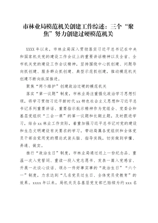 市林业局模范机关创建工作综述：三个“聚焦”努力创建过硬模范机关
