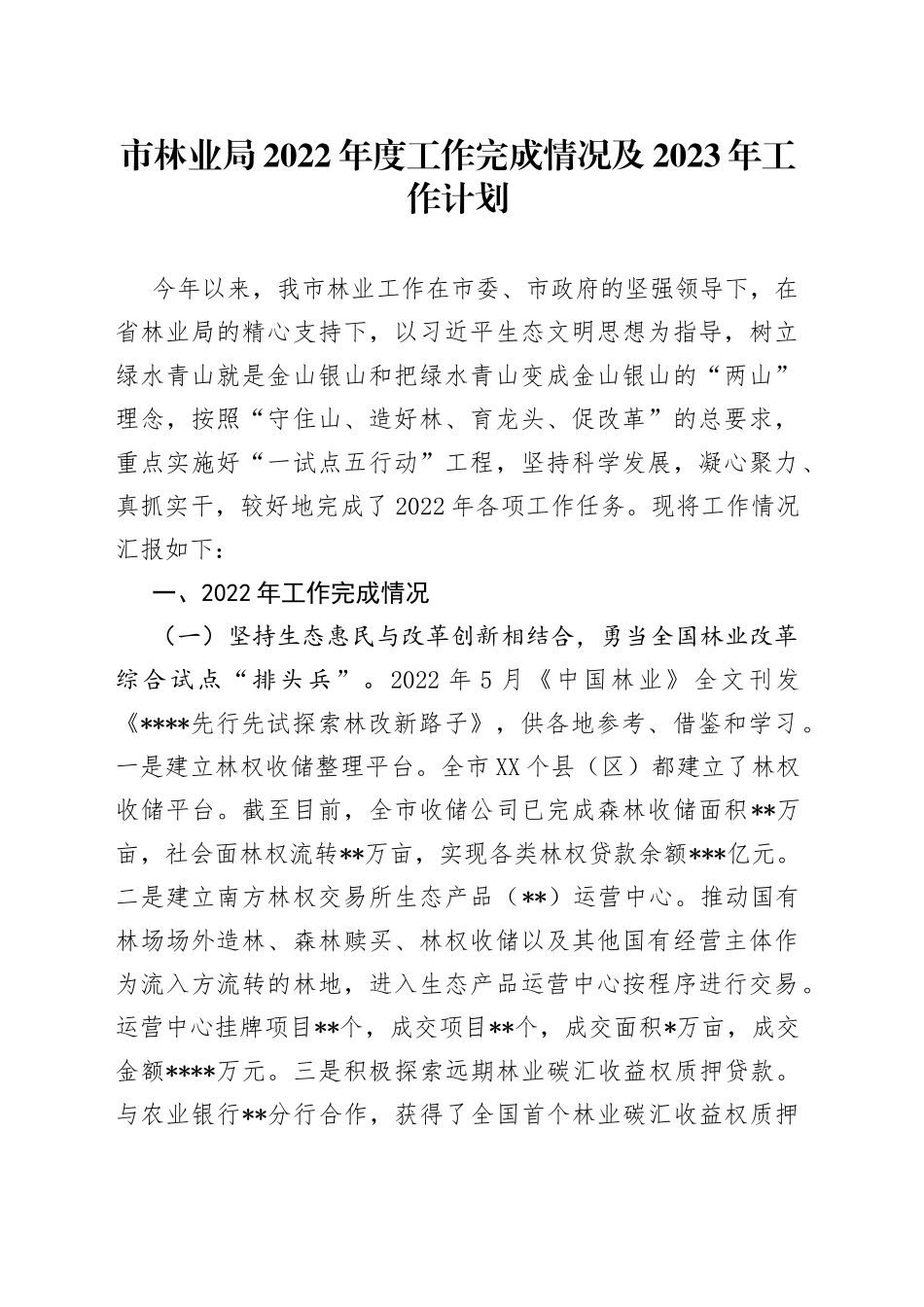 市林业局2022年度工作完成情况及2023年工作计划1_第1页