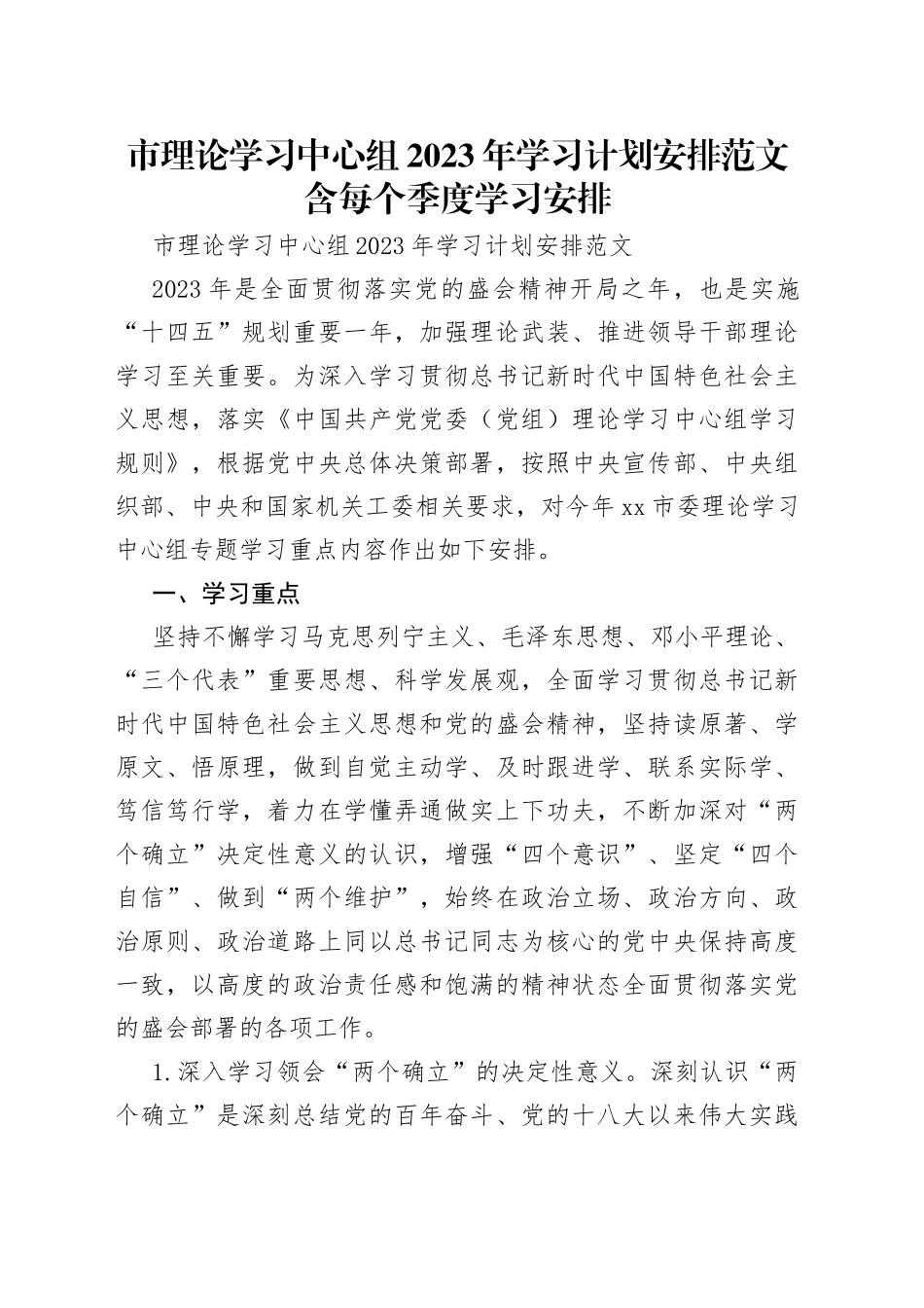 市理论学习中心组2023年学习计划安排范文含每个季度学习安排_第1页