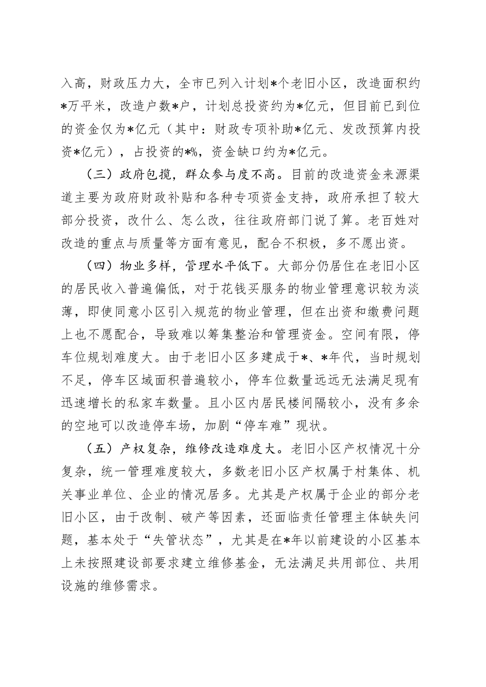 市老旧小区改造工作情况调研报告_第2页