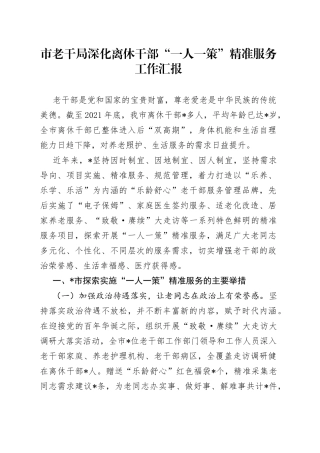 市老干局深化离休干部“一人一策”精准服务工作汇报