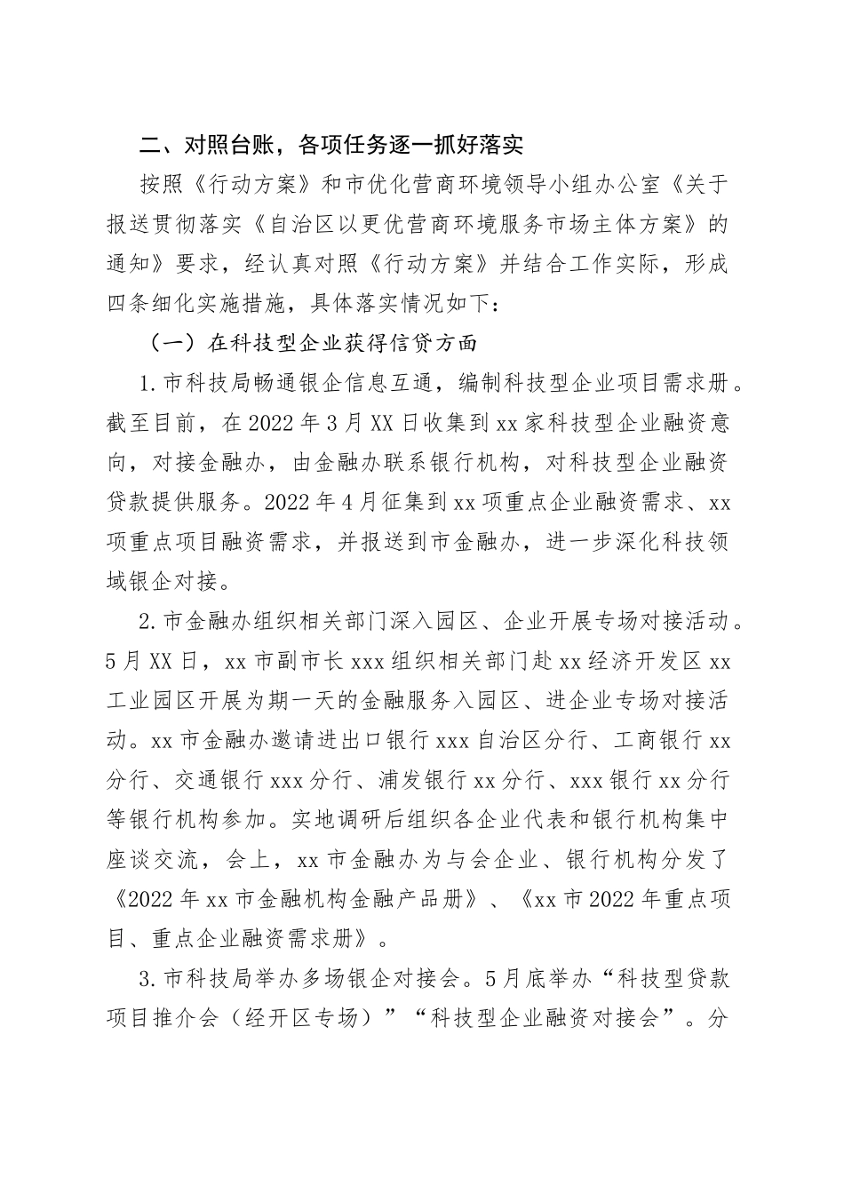 市科学技术局2022年上半年优化营商环境工作情况报告_第2页