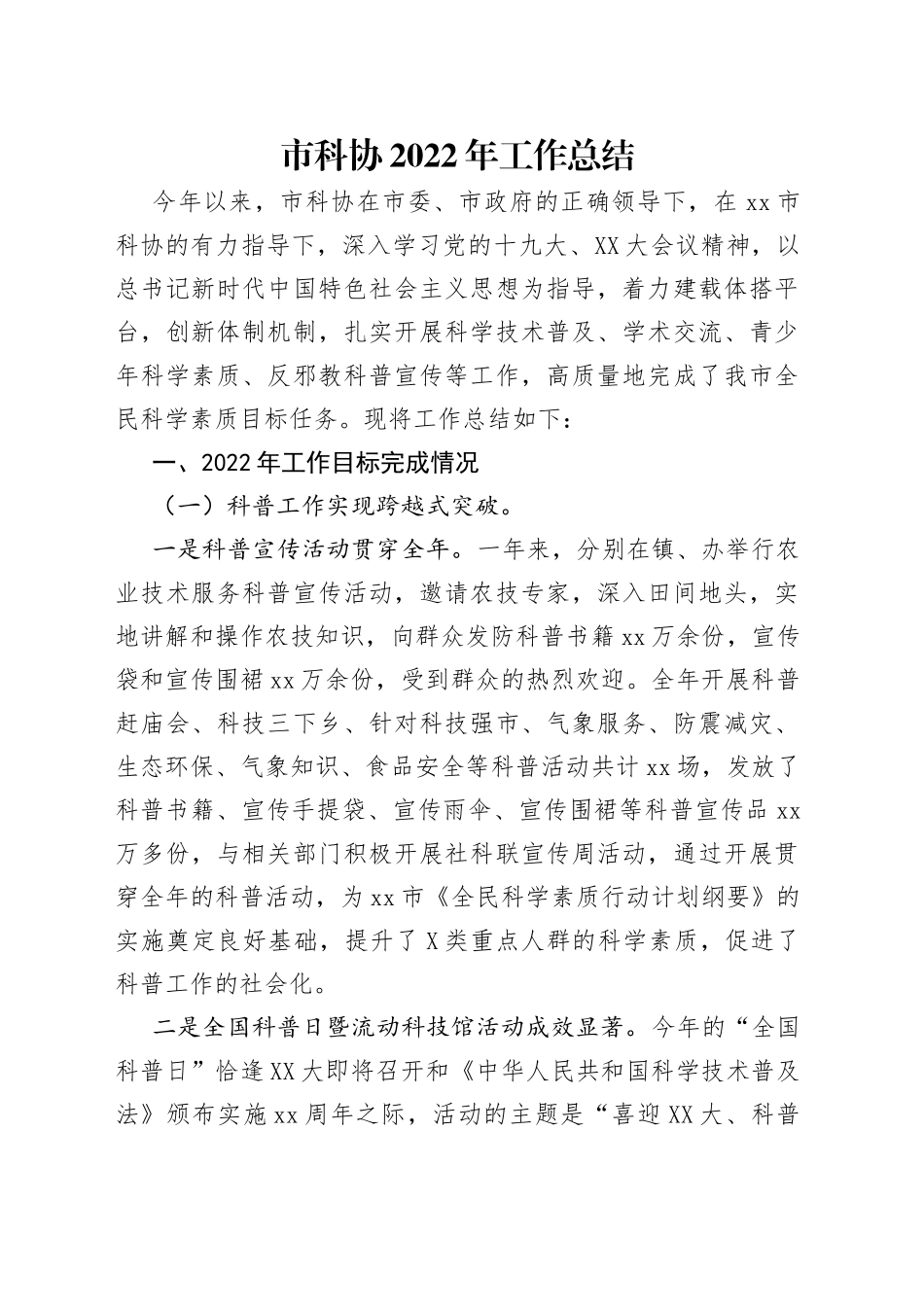市科协2022年工作总结_第1页