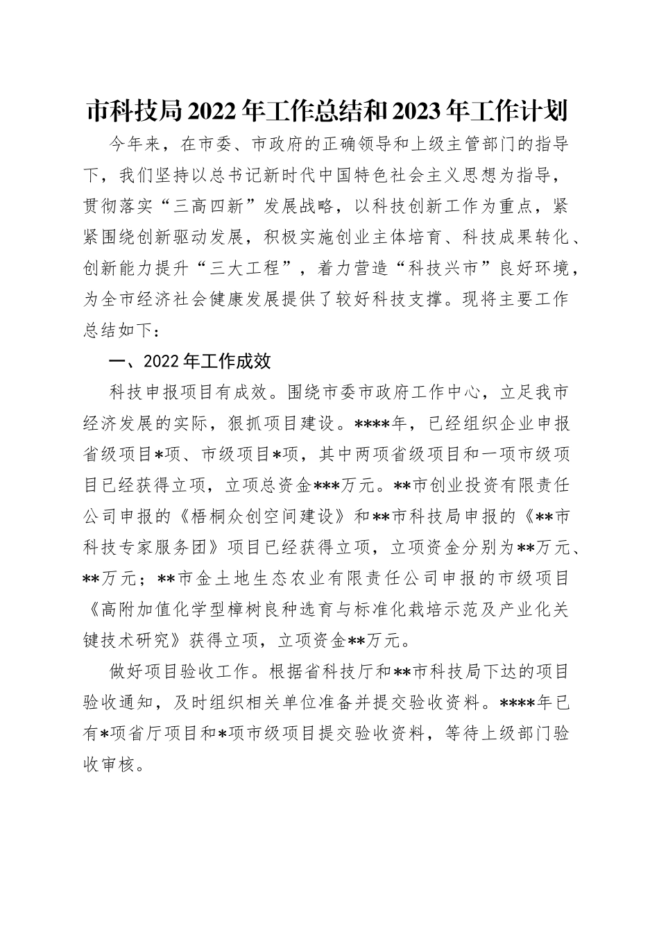 市科技局2022年工作总结和2023年工作计划_第1页