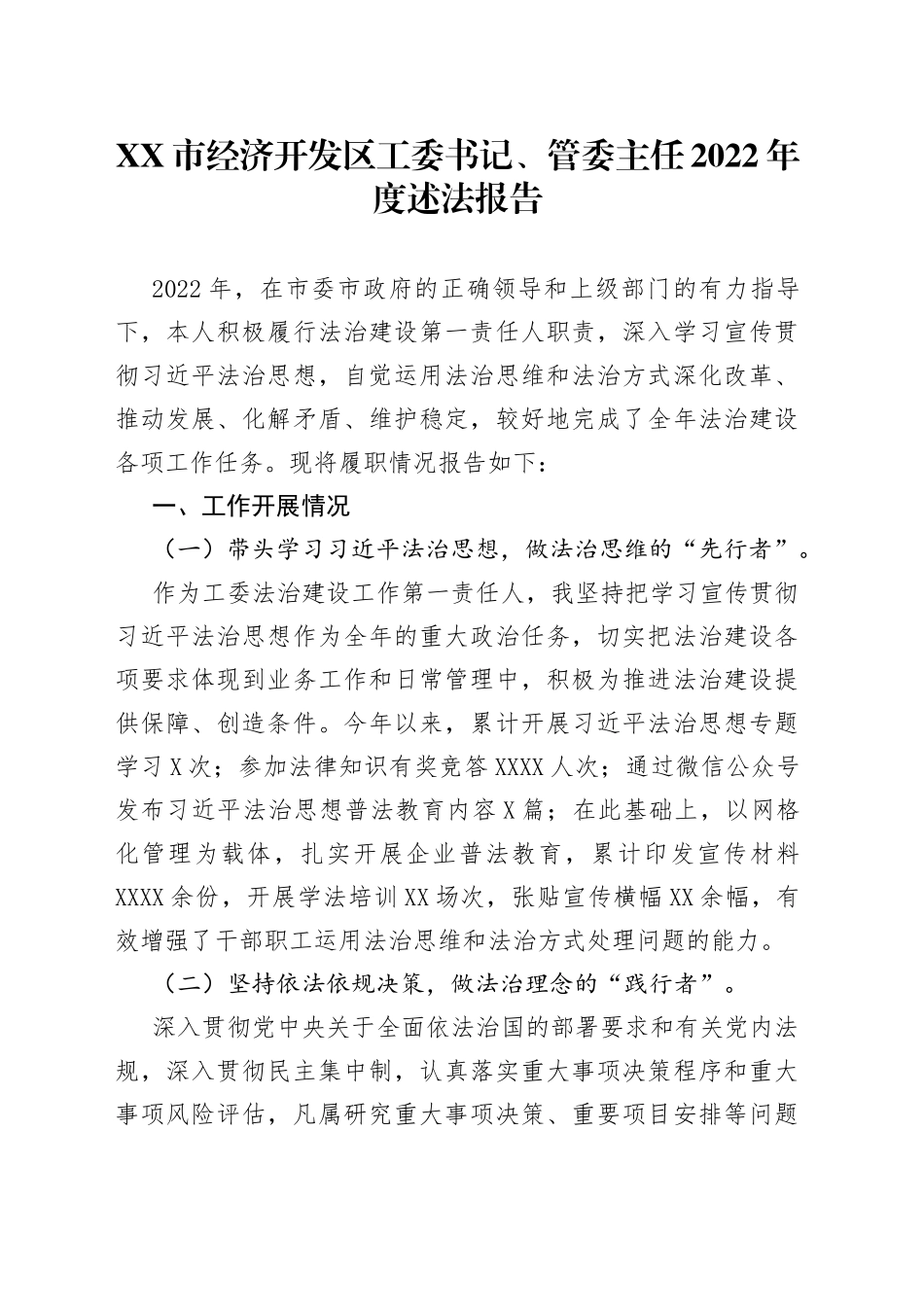 市经济开发区工委书记、管委主任2022年度述法报告—今日公文网5_第1页