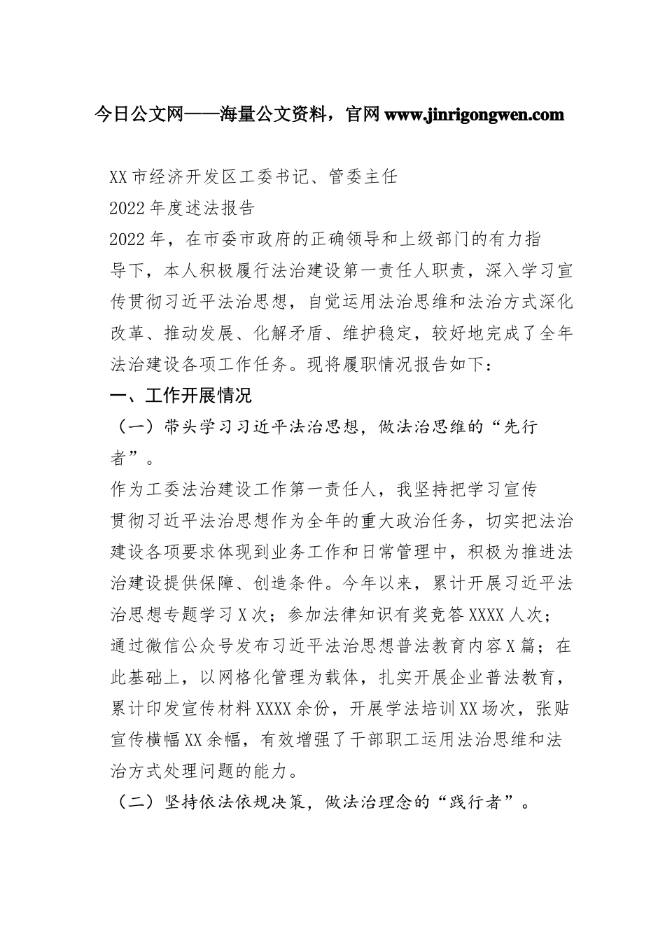 市经济开发区工委书记、管委主任2022年度述法报告（20221121）_1_第1页